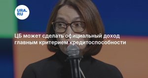 ЦБ может сделать официальный доход главным критерием кредитоспособности
