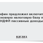 Минфин предложил включить в основную налоговую базу по НДФЛ пассивные доходы