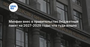Минфин внес в правительство бюджетный пакет на 2027-2029 годы: что туда вошло