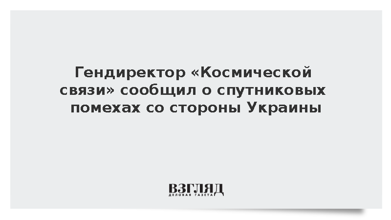 Гендиректор «Космической связи» сообщил о спутниковых помехах со стороны Украины