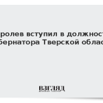Королев вступил в должность губернатора Тверской области