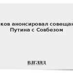Песков анонсировал совещание Путина с Совбезом