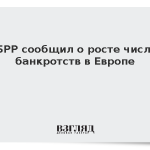 ЕБРР сообщил о росте числа банкротств в Европе