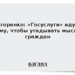 Григоренко: «Госуслуги» идут к тому, чтобы угадывать мысли граждан