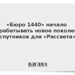 «Бюро 1440» начало разрабатывать новое поколение спутников для «Рассвета»