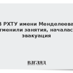 В РХТУ имени Менделеева отменили занятия, началась эвакуация