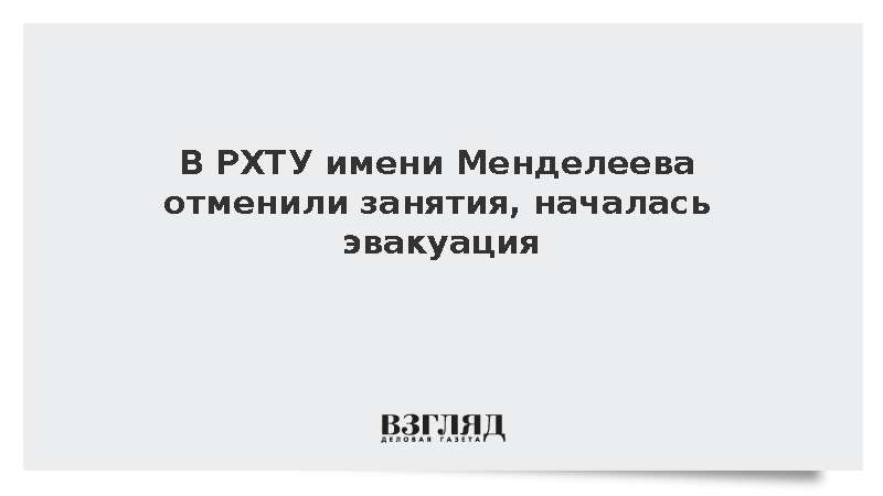 В РХТУ имени Менделеева отменили занятия, началась эвакуация