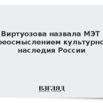 Виртуозова назвала МЭТ переосмыслением культурного наследия России