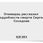 Очевидец рассказал подробности смерти Сергея Соседова