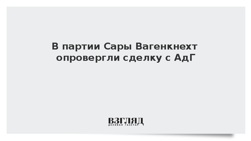 В партии Сары Вагенкнехт опровергли сделку с АдГ