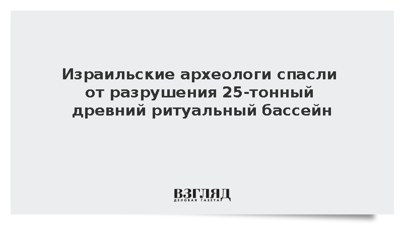 Израильские археологи спасли от разрушения 25-тонный древний ритуальный бассейн