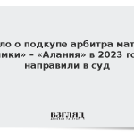 Дело о подкупе арбитра матча «Химки» – «Алания» в 2023 году направили в суд