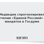 Медведев спрогнозировал получение «Единой Россией» 349 мандатов в Госдуме
