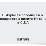 В Израиле сообщили о сверхкоротком визите Нетаньяху в США