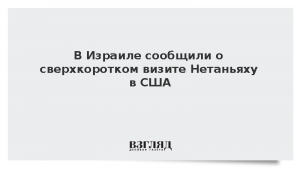 В Израиле сообщили о сверхкоротком визите Нетаньяху в США