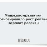 Минэкономразвития спрогнозировало рост реальных зарплат россиян