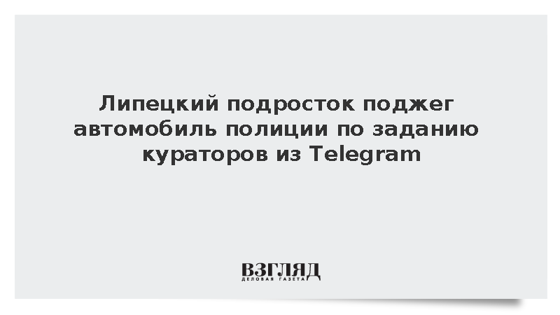 Липецкий подросток поджег автомобиль полиции по заданию кураторов из Telegram