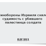 Минобороны Израиля сняло судимость с убившего палестинца солдата