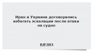 Иран и Украина договорились избегать эскалации после атаки на судно