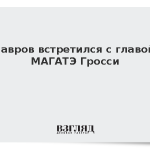 Лавров встретился с главой МАГАТЭ Гросси