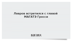 Лавров встретился с главой МАГАТЭ Гросси