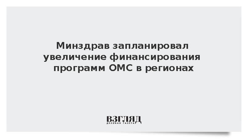 Минздрав запланировал увеличение финансирования программ ОМС в регионах