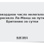 Рекордное число нелегалов пересекло Ла-Манш на пути в Британию за сутки