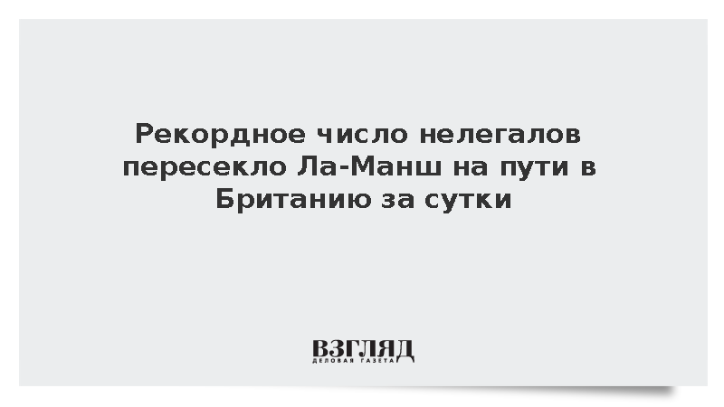 Рекордное число нелегалов пересекло Ла-Манш на пути в Британию за сутки