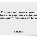 Россиянка Чумгалакова победила украинку в финале чемпионата Европы по боксу
