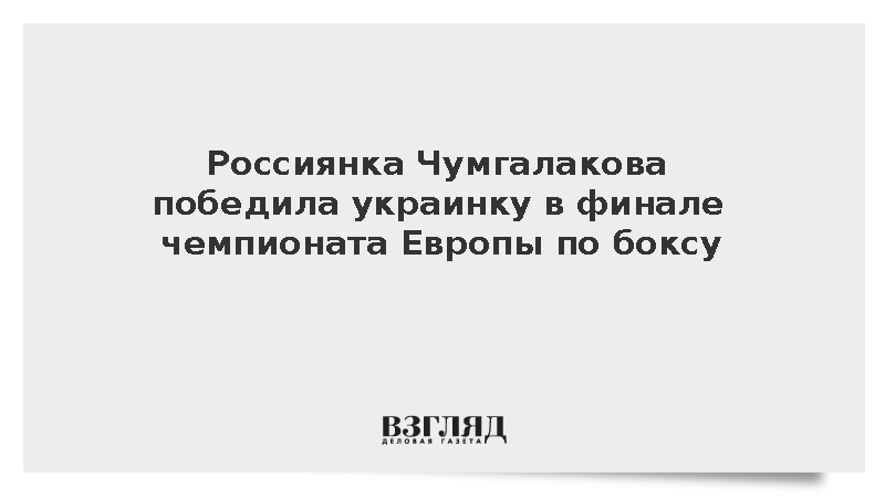 Россиянка Чумгалакова победила украинку в финале чемпионата Европы по боксу
