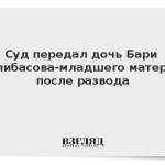 Суд передал дочь Бари Алибасова-младшего матери после развода