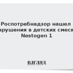 Роспотребнадзор нашел нарушения в детских смесях Nestogen 1