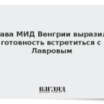 Глава МИД Венгрии выразила готовность встретиться с Лавровым