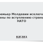 Премьер Молдавии исключил планы по вступлению страны в НАТО