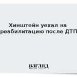 Хинштейн уехал на реабилитацию после ДТП