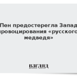 Ле Пен предостерегла Запад от провоцирования «русского медведя»