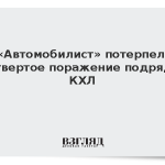 «Автомобилист» потерпел четвертое поражение подряд в КХЛ