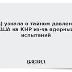 WSJ узнала о тайном давлении США на КНР из-за ядерных испытаний