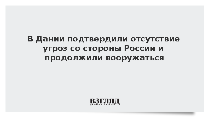 В Дании подтвердили отсутствие угроз со стороны России и продолжили вооружаться