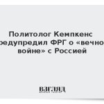 Политолог Кемпкенс предупредил ФРГ о «вечной войне» с Россией