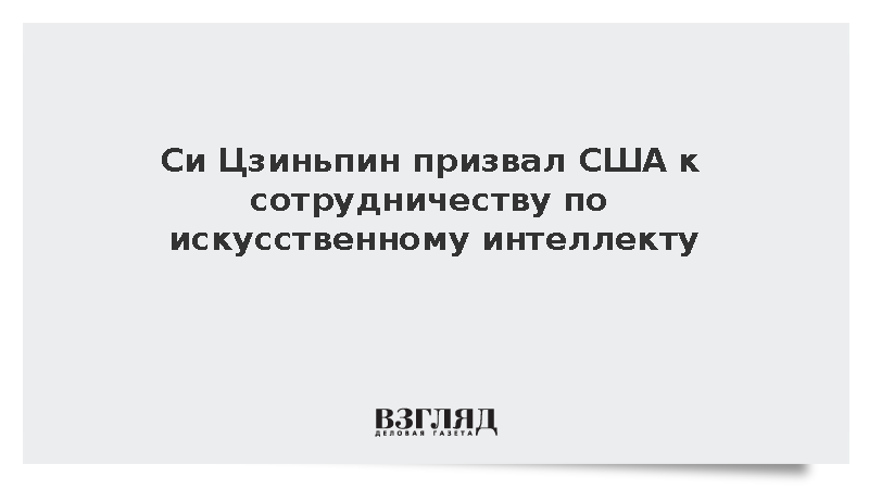 Си Цзиньпин призвал США к сотрудничеству по искусственному интеллекту