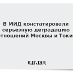 В МИД констатировали серьезную деградацию отношений Москвы и Токио