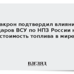 Макрон подтвердил влияние ударов по НПЗ России на стоимость топлива в мире