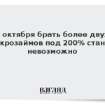 С октября брать более двух микрозаймов под 200% станет невозможно