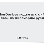 SberDevices подал иск к «М.Видео» на миллиарды рублей