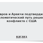 Лавров и Аракчи подтвердили дипломатический путь решения конфликта с США