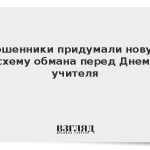 Мошенники придумали новую схему обмана перед Днем учителя