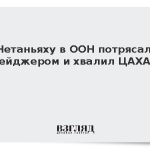 Нетаньяху при выступлении в ООН потрясал пейджером и хвалил ЦАХАЛ