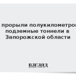 ВСУ прорыли полукилометровые подземные тоннели в Запорожской области