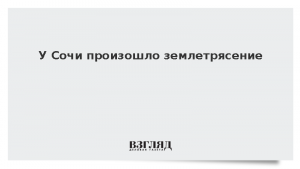 У Сочи произошло землетрясение